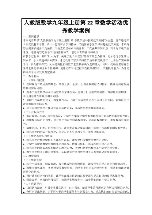 人教版数学九年级上册第22章数学活动优秀教学案例