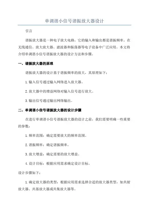 单调谐小信号谐振放大器设计