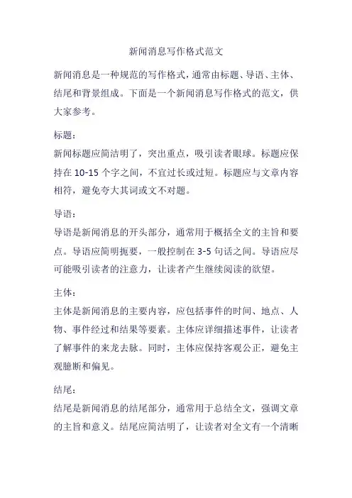 新闻消息写作格式范文