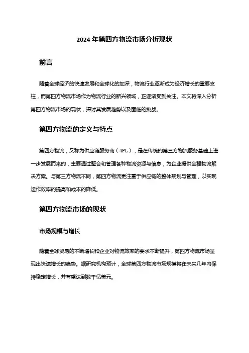 2024年第四方物流市场分析现状