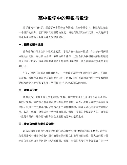 高中数学中的整数与数论