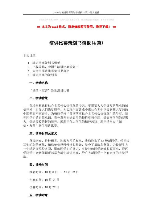 2019年演讲比赛策划书模板(4篇)-范文模板 (10页)
