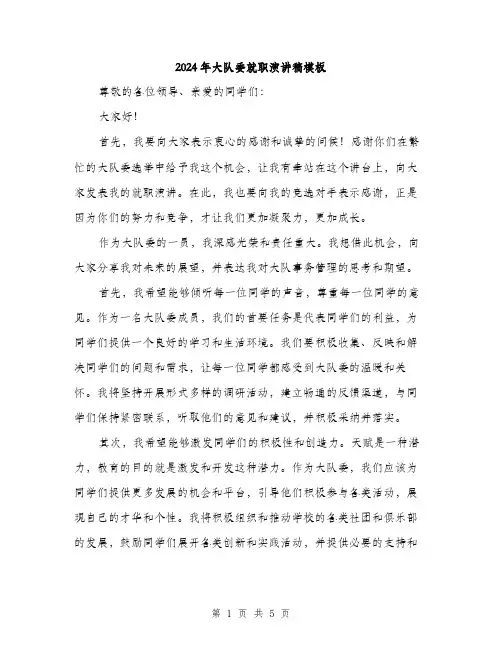 2024年大队委就职演讲稿模板(3篇)