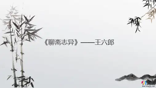 课件7：第4课 《聊斋志异》——王六郎