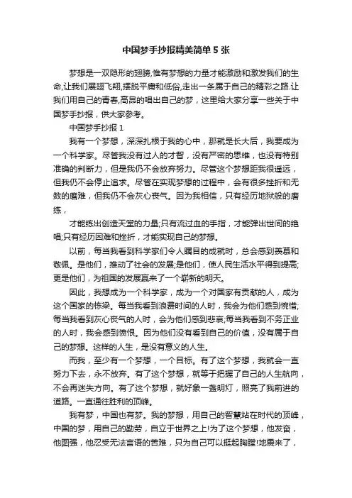 中国梦手抄报精美简单5张