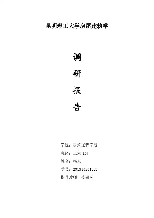 房屋建筑学调研报告.