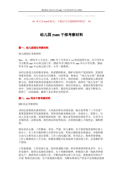 【精编范文】幼儿园yuan干部考察材料-范文模板 (4页)