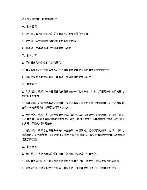 幼儿园大班教案：超市购物礼仪