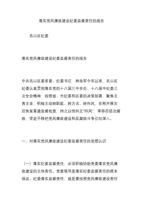 落实党风廉政建设纪委监督责任的报告