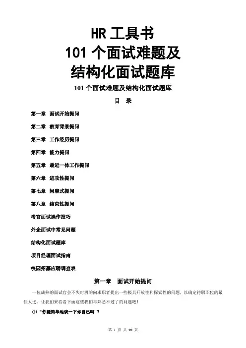 101个面试难题及结构化面试题库(点评版)