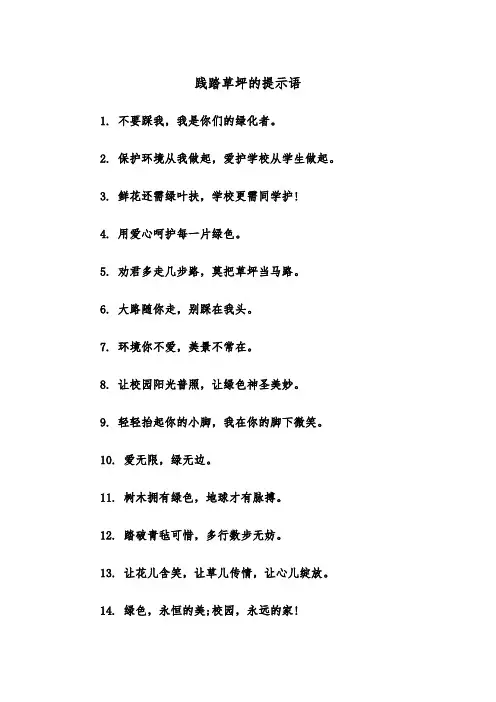 践踏草坪的提示语（四篇）