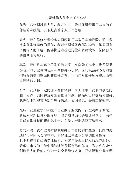 空调维修人员个人工作总结
