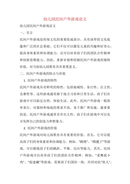 幼儿园民间户外游戏论文