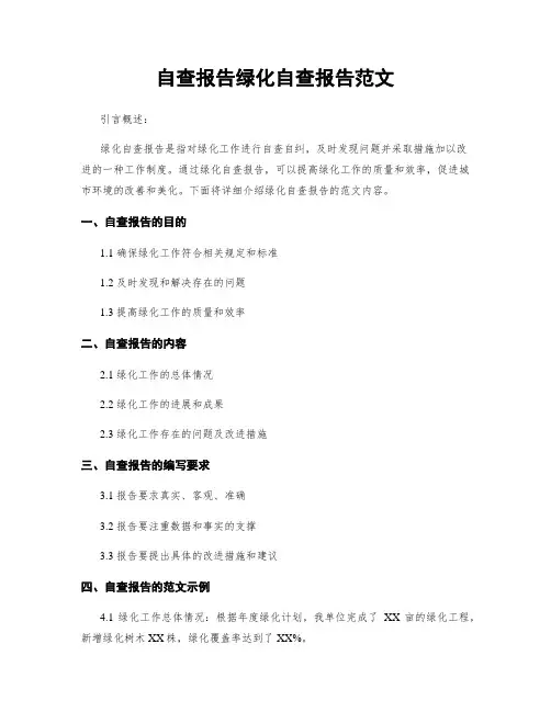 自查报告绿化自查报告范文