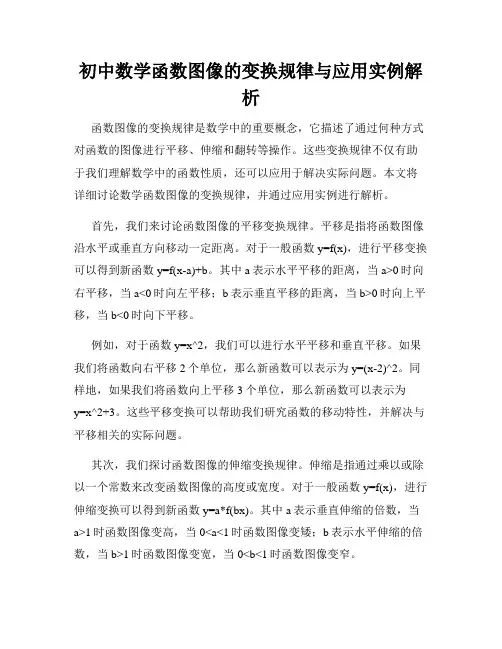初中数学函数图像的变换规律与应用实例解析