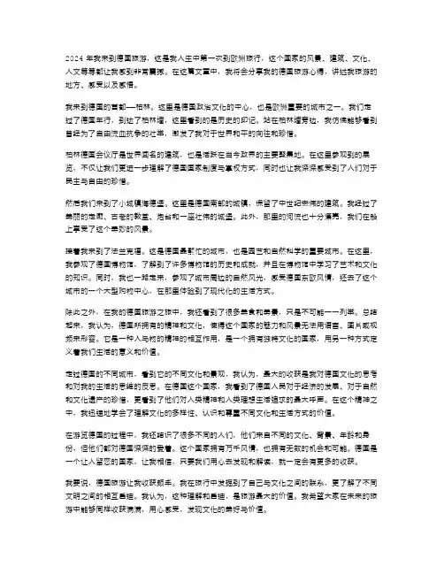 2024年德国旅游心得范文