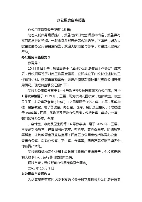 办公用房自查报告（通用15篇）