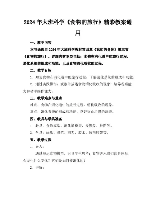 2024年大班科学《食物的旅行》精彩教案通用