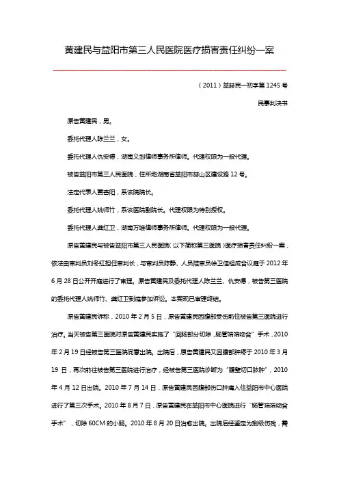 黄建民与益阳市第三人民医院医疗损害责任纠纷一案.总结