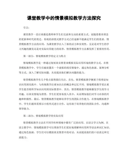 课堂教学中的情景模拟教学方法探究