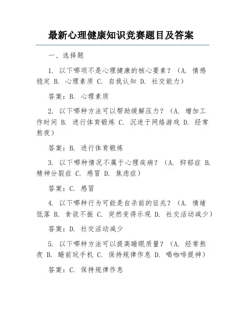 最新心理健康知识竞赛题目及答案