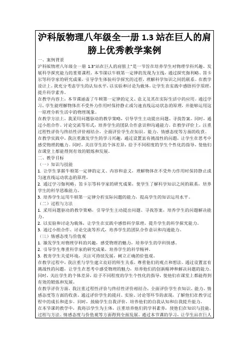 沪科版物理八年级全一册1.3站在巨人的肩膀上优秀教学案例