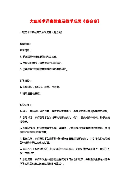 大班美术详案教案及教学反思《我会变》