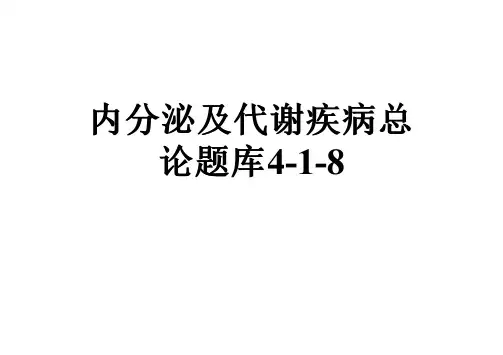 内分泌及代谢疾病总论题库4-1-8