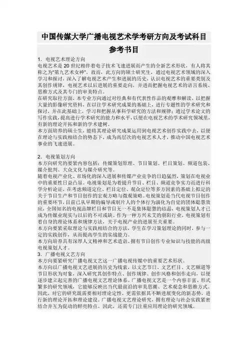 中国传媒大学广播电视艺术学考研方向及考试科目参考书目
