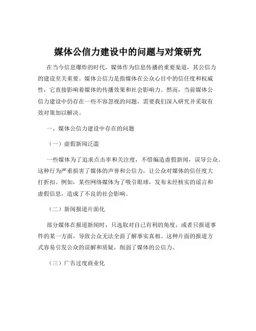 媒体公信力建设中的问题与对策研究