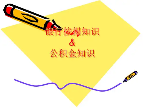 6A、按揭和公积金培训