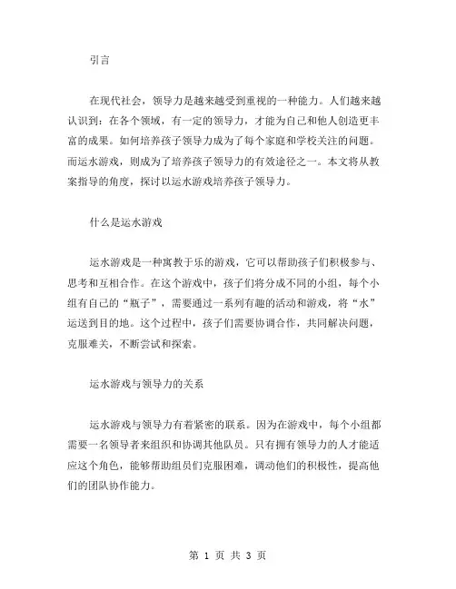 以运水游戏培养孩子领导力：教案指导