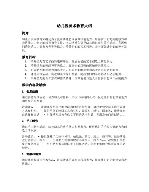 幼儿园美术教育大纲