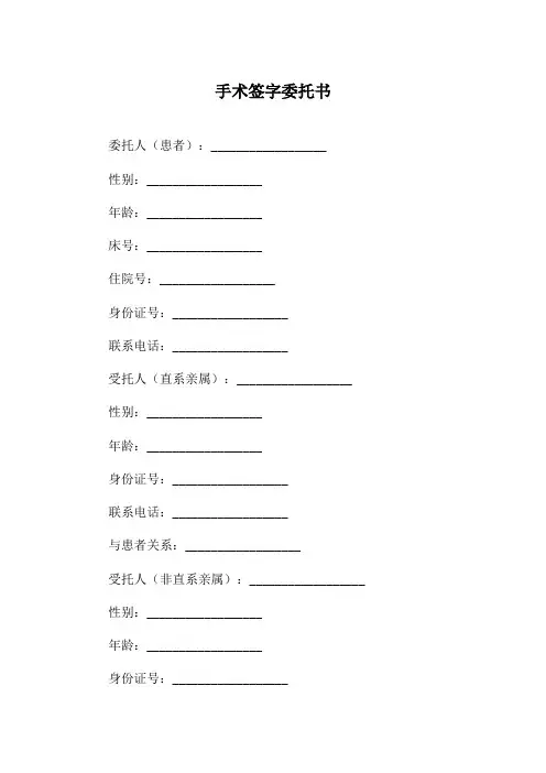 手术签字委托书