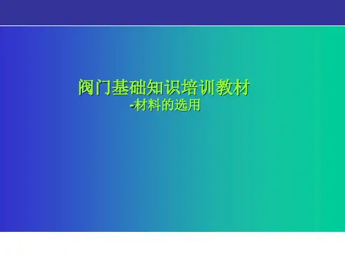 阀门基础知识培训教材-材料的选用讲解