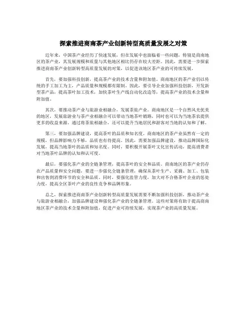 探索推进商南茶产业创新转型高质量发展之对策