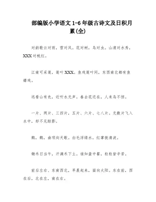 部编版小学语文1-6年级古诗文及日积月累(全)
