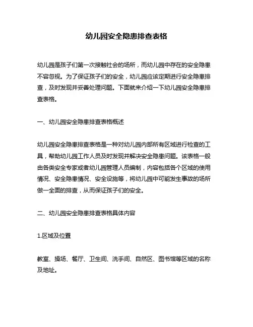 幼儿园安全隐患排查表格