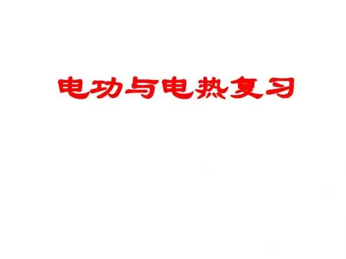 电功与电热复习课件
