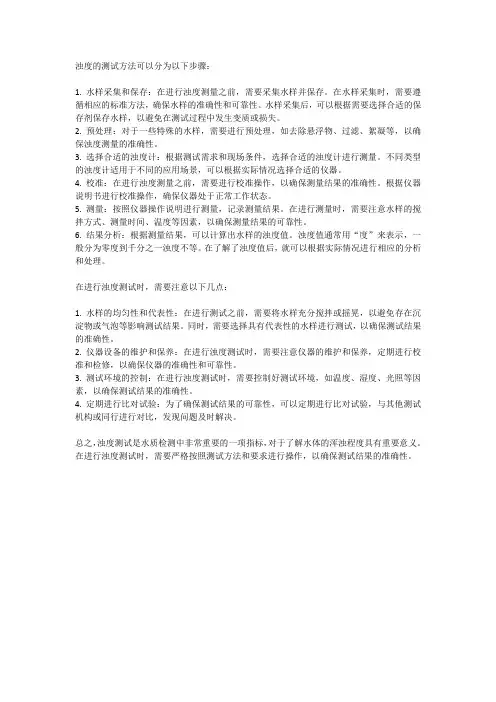 浊度的测试方法