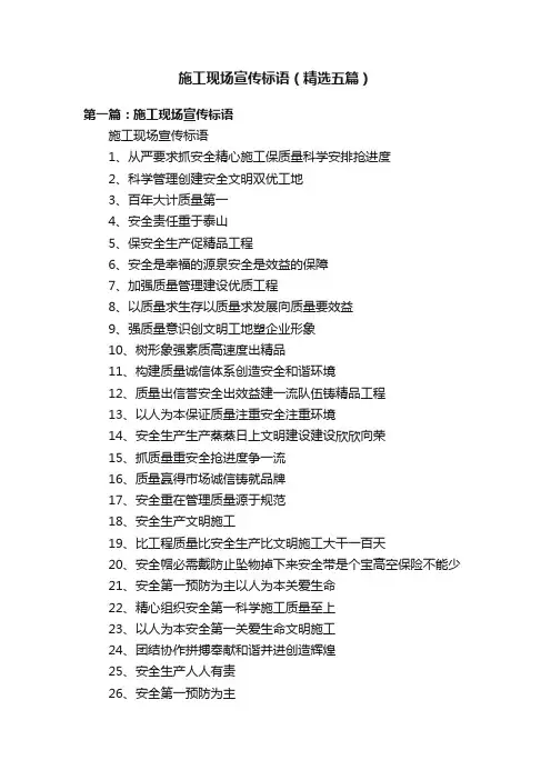 施工现场宣传标语（精选五篇）