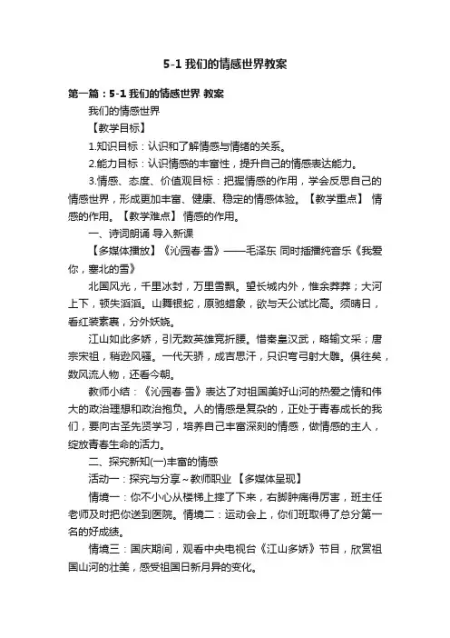 5-1我们的情感世界教案