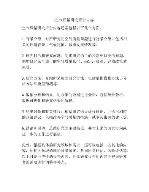 空气质量研究报告内容