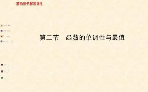 高考复习课件：函数的单调性与最值