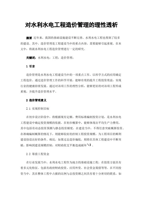 对水利水电工程造价管理的理性透析