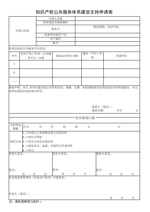 知识产权公共服务体系建设支持申请表