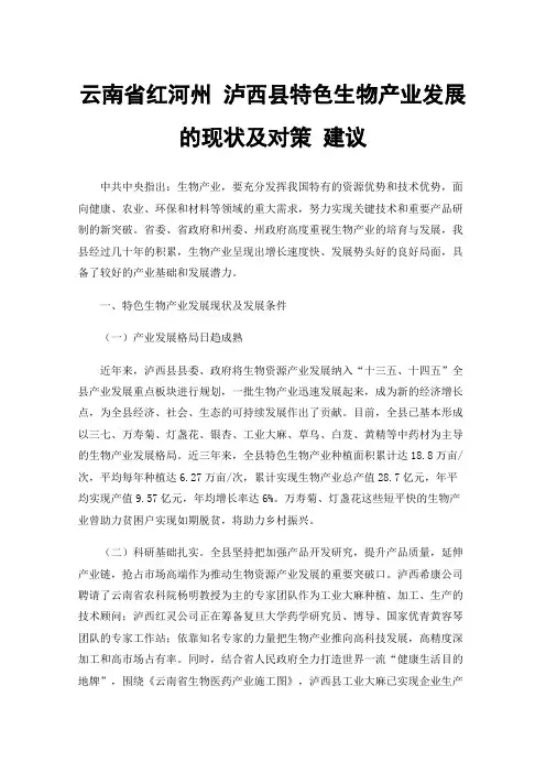 云南省红河州泸西县特色生物产业发展的现状及对策建议