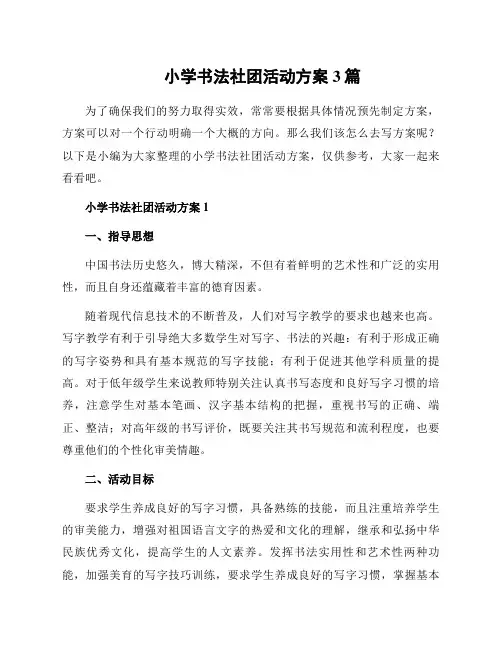 小学书法社团活动方案3篇