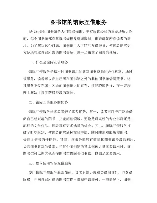 图书馆的馆际互借服务