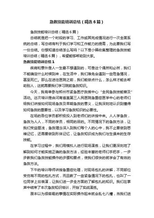 急救技能培训总结（精选6篇）